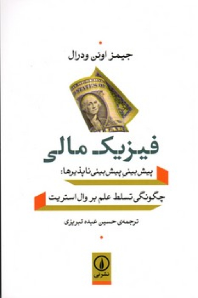 تصویر  فیزیک مالی - چگونگی تسلط علم بر وال استریت (رقعی-شمیز)